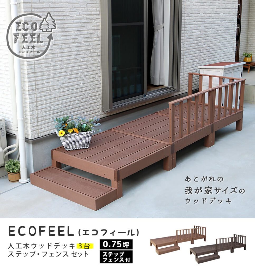 住まいスタイル 人工木ウッドデッキ ecofeel（エコフィール）3台　ステップ・フェンスセット PWDE-3P-SFSETpwde-3p-sfset