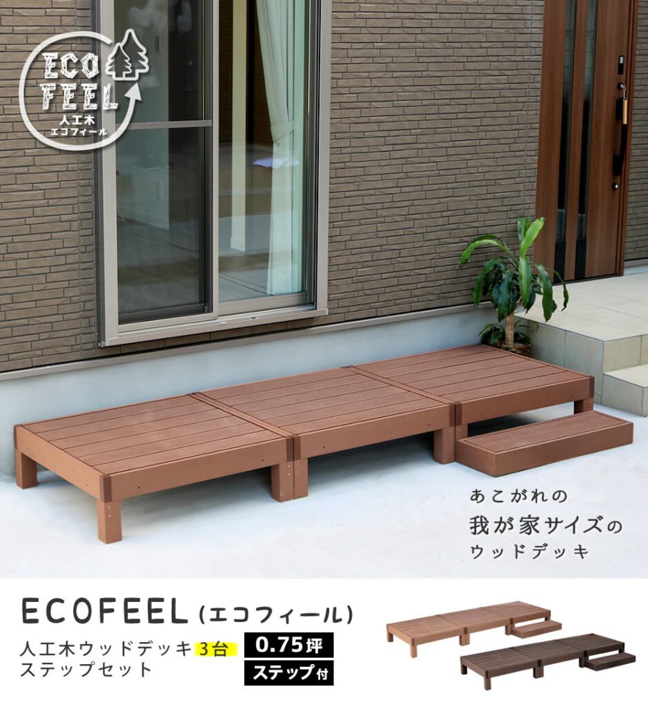 住まいスタイル 人工木ウッドデッキ ecofeel（エコフィール）3台 ステップセット PWDE-3P-STPpwde-3p-stp
