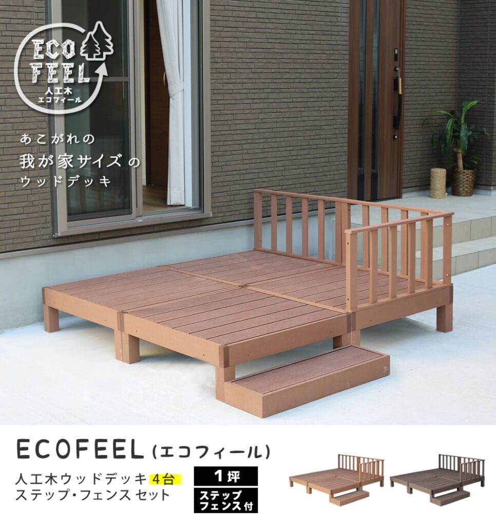 住まいスタイル 人工木ウッドデッキ ecofeel（エコフィール）4台　ステップ・フェンスセット PWDE-4P-SFSETpwde-4p-sfset