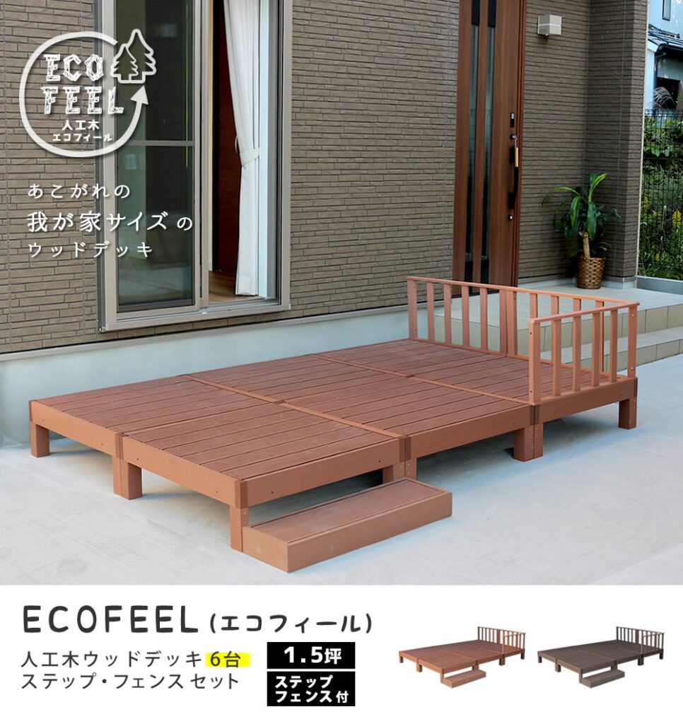 住まいスタイル 人工木ウッドデッキ ecofeel（エコフィール）6台　ステップ・フェンスセット PWDE-6P-SFSETpwde-6p-sfset