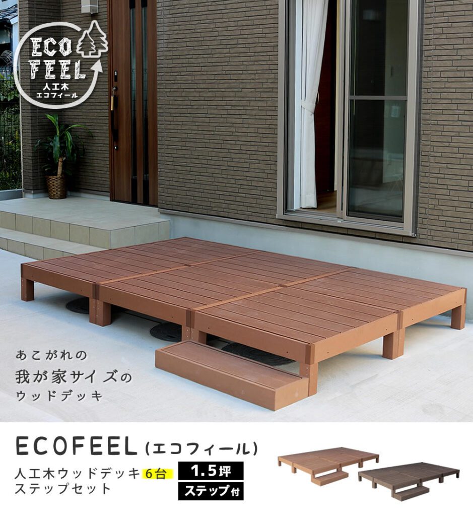 住まいスタイル 人工木ウッドデッキ ecofeel（エコフィール）6台 ステップセット PWDE-6P-STPpwde-6p-stp