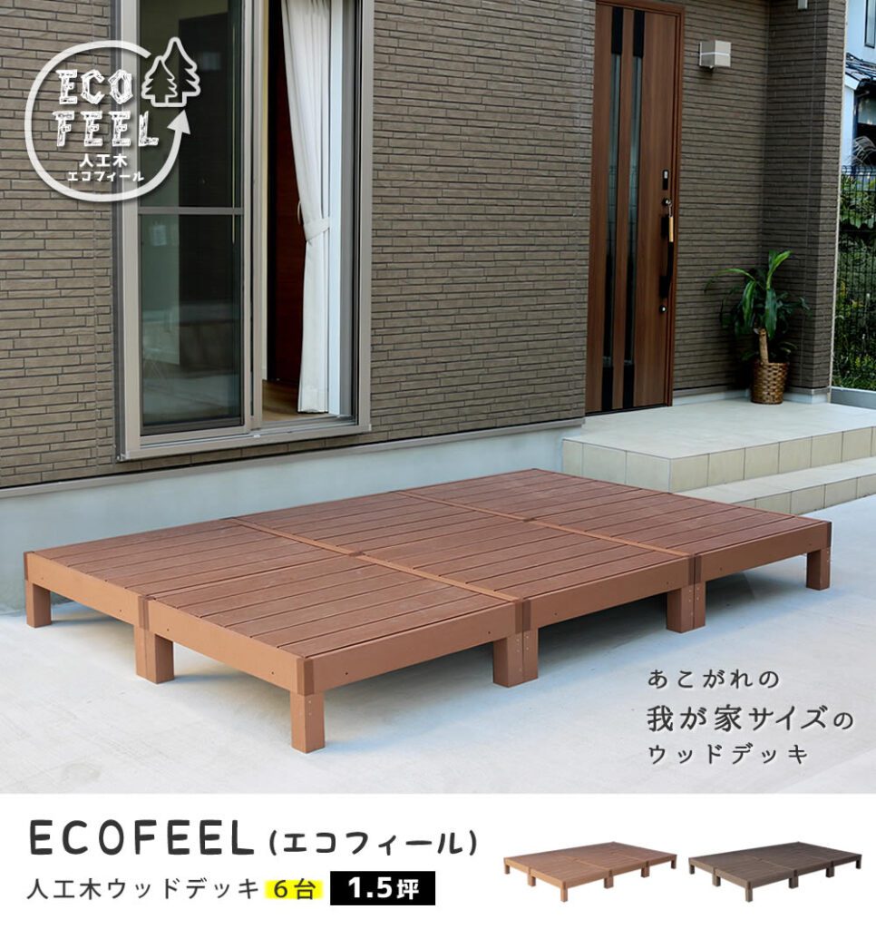 住まいスタイル 人工木ウッドデッキ ecofeel（エコフィール）6台 PWDE-6Ppwde-6p