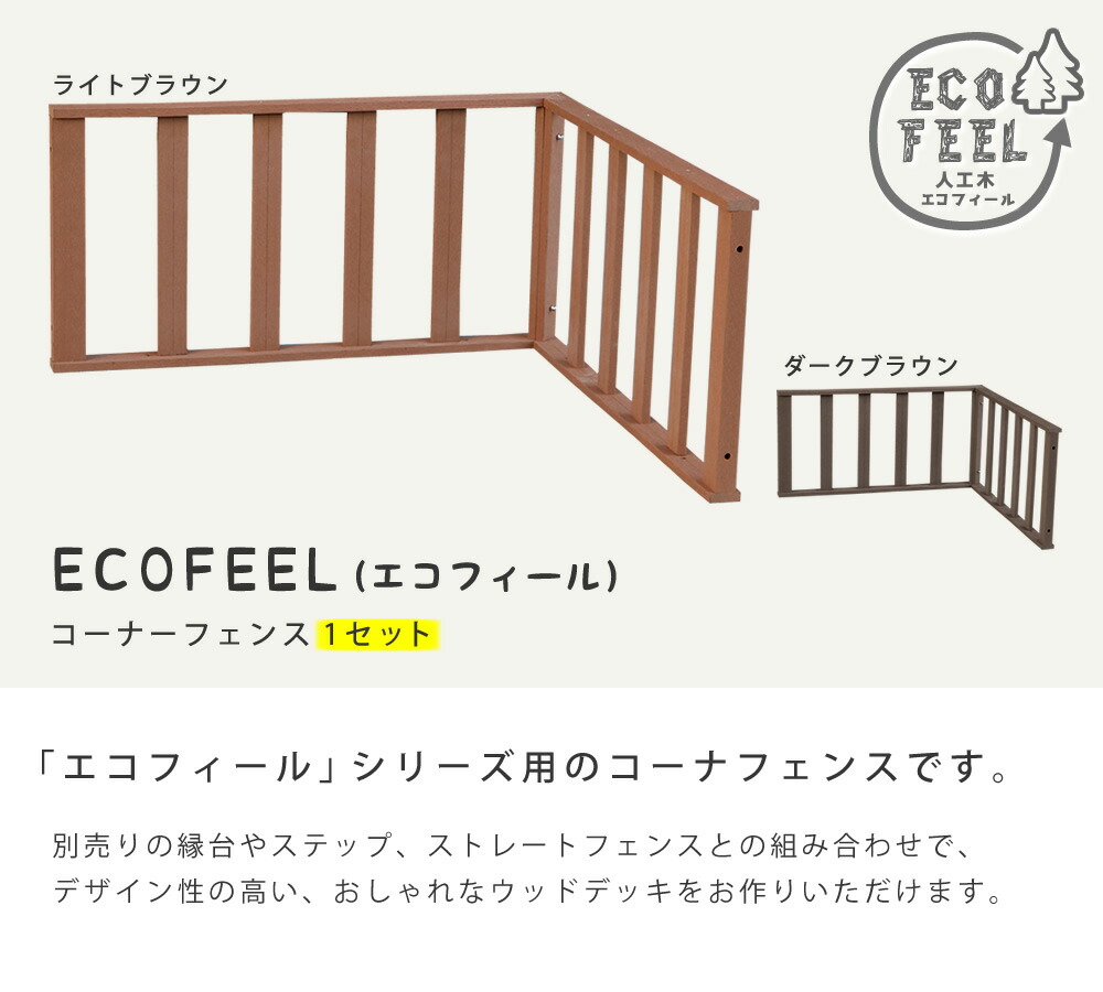 住まいスタイル 人工木ウッドデッキ ecofeel（エコフィール）　コーナーフェンス PWDE-CNpwde-cn