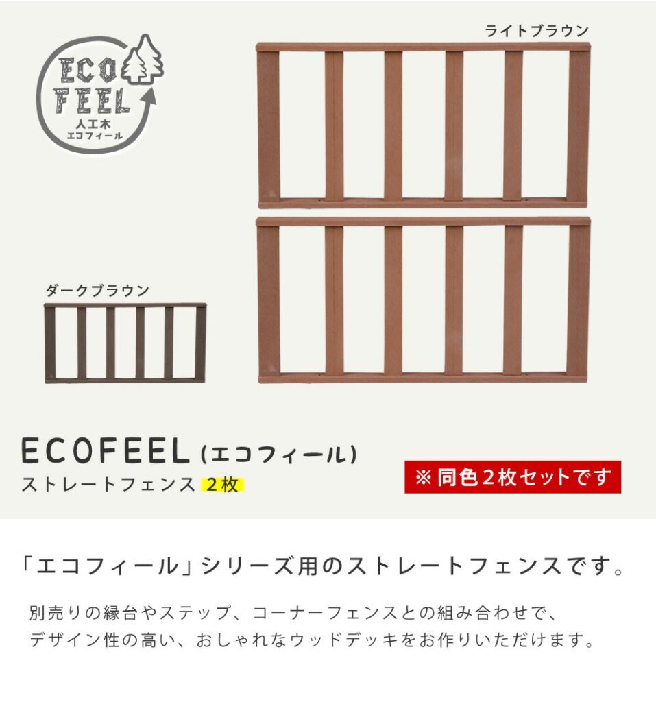 住まいスタイル 人工木ウッドデッキ ecofeel（エコフィール） ストレートフェンス2枚組 PWDE-ST-2Ppwde-st-2p