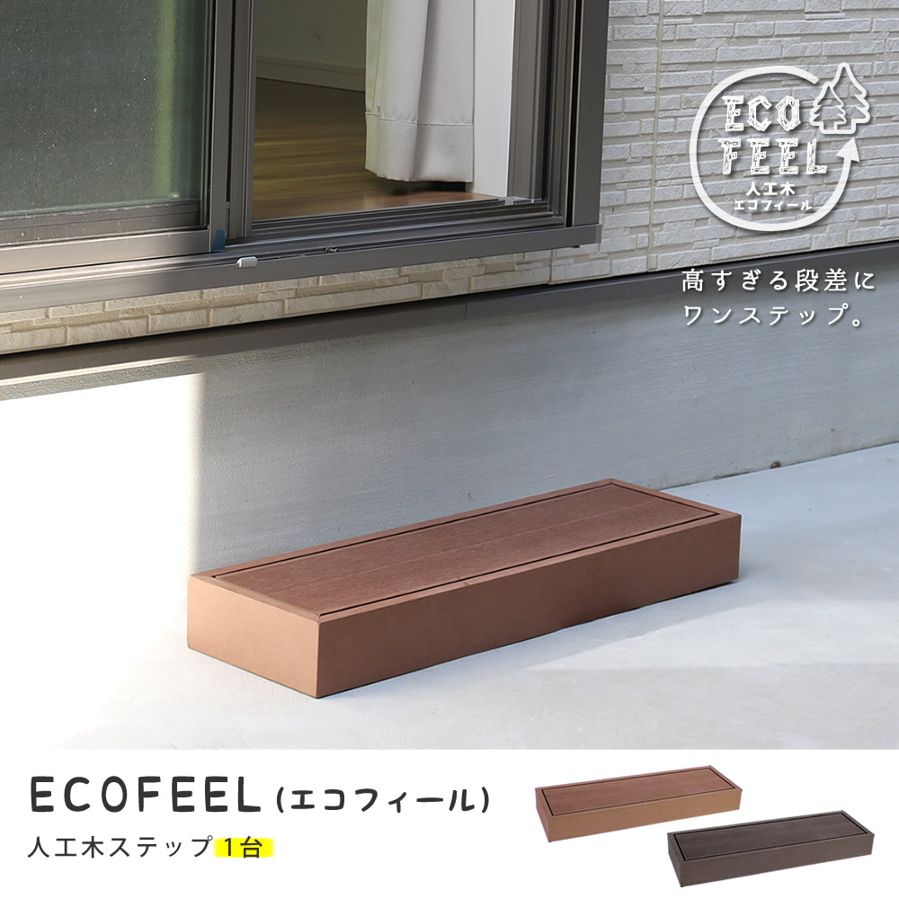 住まいスタイル 人工木ウッドデッキ ecofeel（エコフィール）ステップ PWDE-STP90pwde-stp90