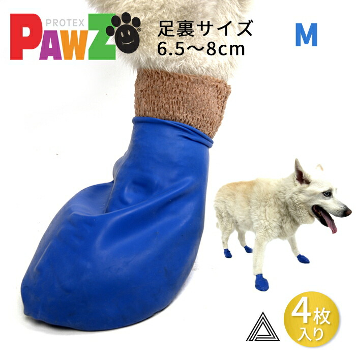【サイズ交換、返品対象外】【お試し４枚 M】PAWZ ドッグブーツ ４足入り 中型犬 小型犬用 犬の靴 ドッグシューズ ゴムブーツ dog ポウズ ゴム風船 ラバーシューズ 犬 快適 風船 肉球保護pz85-m