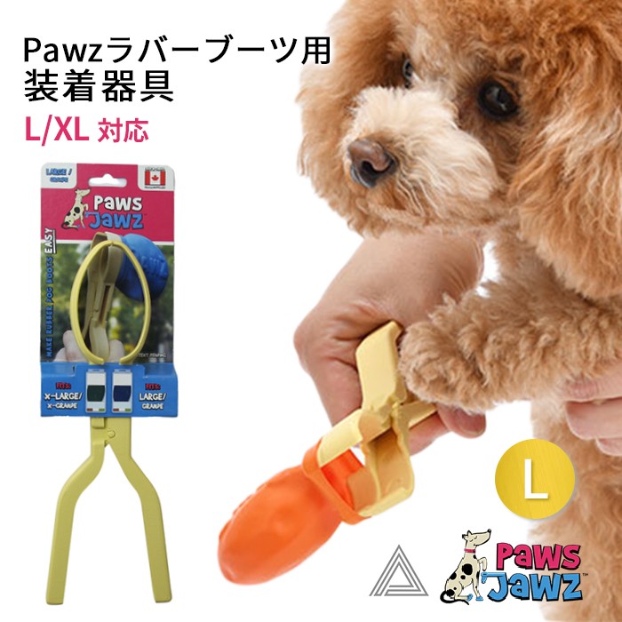 【Pawzラバーブーツ L/XL 対応】ポウズジョーズ Pawz ラバーブーツ用 装着器具 ラバーブーツ ドッグブーツ装着 犬の靴 ドッグシューズ ゴムブーツ dog ポウズ 簡単装着 ラバーシューズpz001g-l