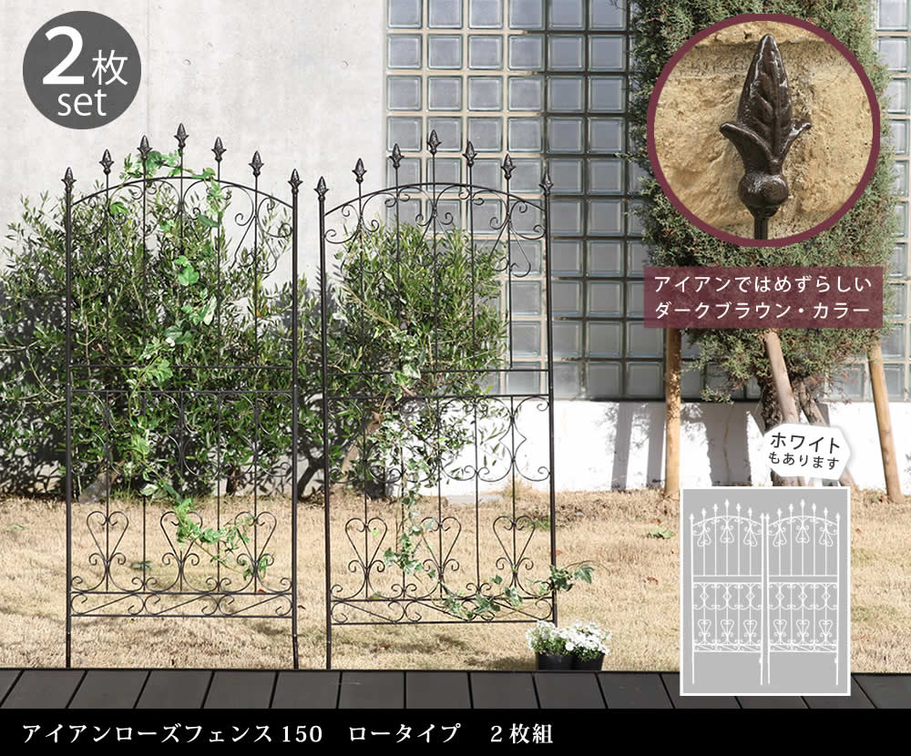 住まいスタイル アイアンローズフェンス150 ロータイプ 2枚組<br>【送料無料 フェンス アイアン ガーデンフェンス ガーデニング 枠 柵 仕切り 目隠し 境目 クラシカル アンティーク トレリスrs012l-2p