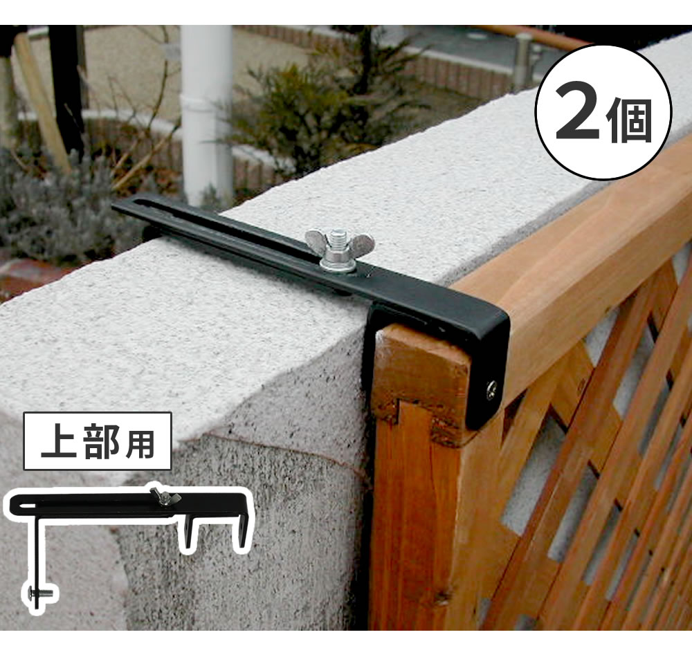 住まいスタイル ラティス・フェンス壁面用固定金具（上部2個） S-LVCF20-2Ps-lvcf20-2p