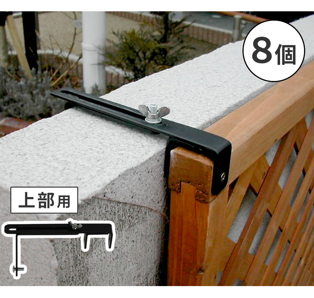 住まいスタイル ラティス・フェンス壁面用固定金具（上部8個） S-LVCF20-8Ps-lvcf20-8p