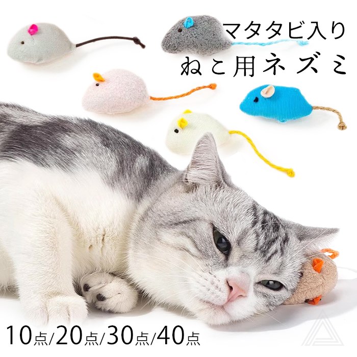 猫 おもちゃ ねずみ ネズミ 10点 20点 30点 40点 マタタビ入り ねずみのおもちゃ 運動不足 ストレス発散 猫じゃらし ひとり遊び 歯磨き デンタルケア マウス ネコ ねこ またたび ランダse501g
