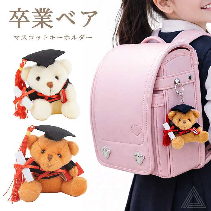 卒業ベア キーホルダー ぬいぐるみ マスコット くま人形  学生服ベア  卒業記念 お揃い 卒業式  卒園式 幼稚園 小学校 中学校 高校　 大学生 おしゃれ 可愛い お返し 学帽 卒業証書 ブラウンsf-190-240