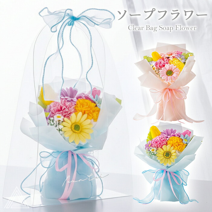 ソープフラワー ブーケ プレゼント 花 クリアバッグソープフラワー カラフル 卒業式 入学式 成人式 ブーケ 花束 ソープ  誕生日 母の日 結婚式 退職祝い 結婚記念日 おしゃれ 可愛い 鮮やか ポsf-5571
