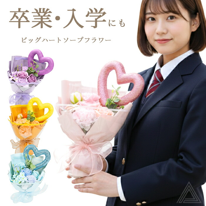 ソープフラワー ブーケ 花 プレゼント ビッグハートソープフラワーブーケ グリッターハート 卒業式 入学式 誕生日 母の日 出産祝い 退職祝い クリスマス おしゃれ 可愛い 推しカラー ホワイトデーsf-5576