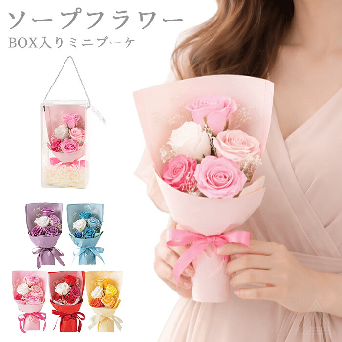 ソープフラワー ブーケ 花束 プレゼント 花 5色 クリアボックス付き スタンダードソープフラワーブーケ ソープブーケ ミニブーケ 枯れない花 入学式 卒業式 誕生日 母の日 退職祝い フラワーギフトsf-5577