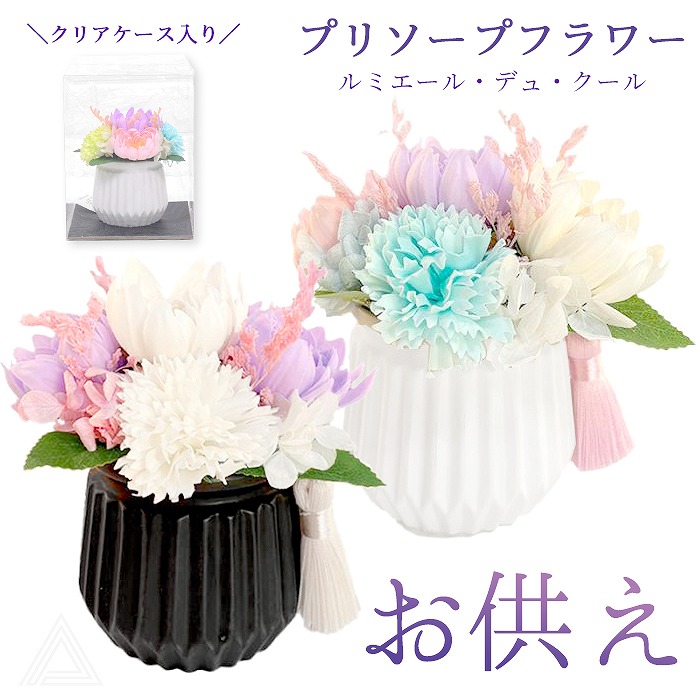 ソープフラワー 仏花 お供え花 シャボンフラワー プリソープフラワー プリザーブドフラワー 石鹸素材 枯れないお花 仏壇用 ペットお供え ルミエール・デュ・クール 心の思い出 お供え お悔やみ 供花sf-am25lcw