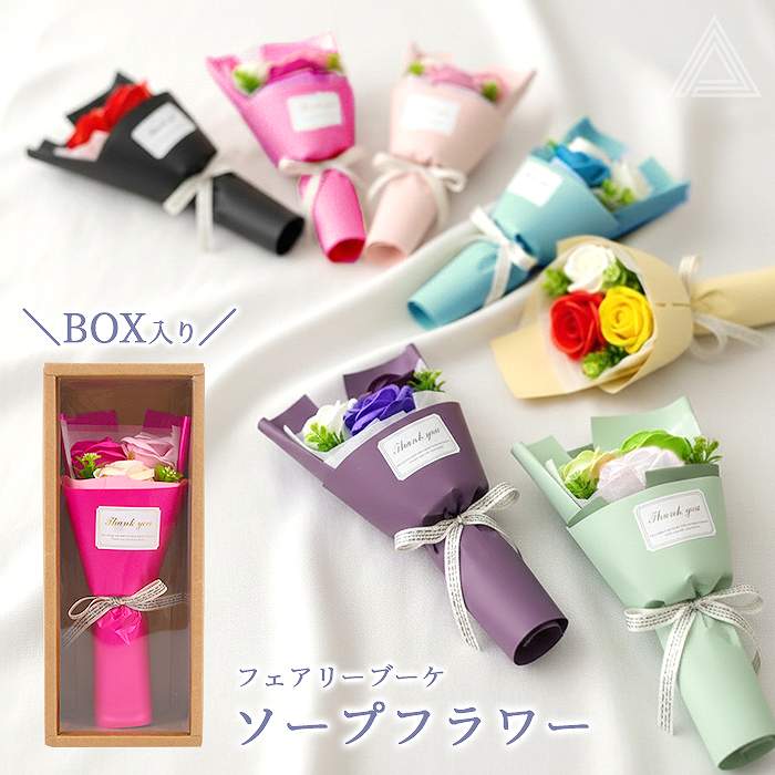 ソープフラワー プレゼント 花 シャボンフラワー フェアリー3輪ブーケ 箱付き 成人式 卒業式 入学式 ブーケ 花束 ソープ ミニブーケ 誕生日 母の日 結婚式 プチギフト 退職祝い おしゃれ 可愛いsf-fd8h3