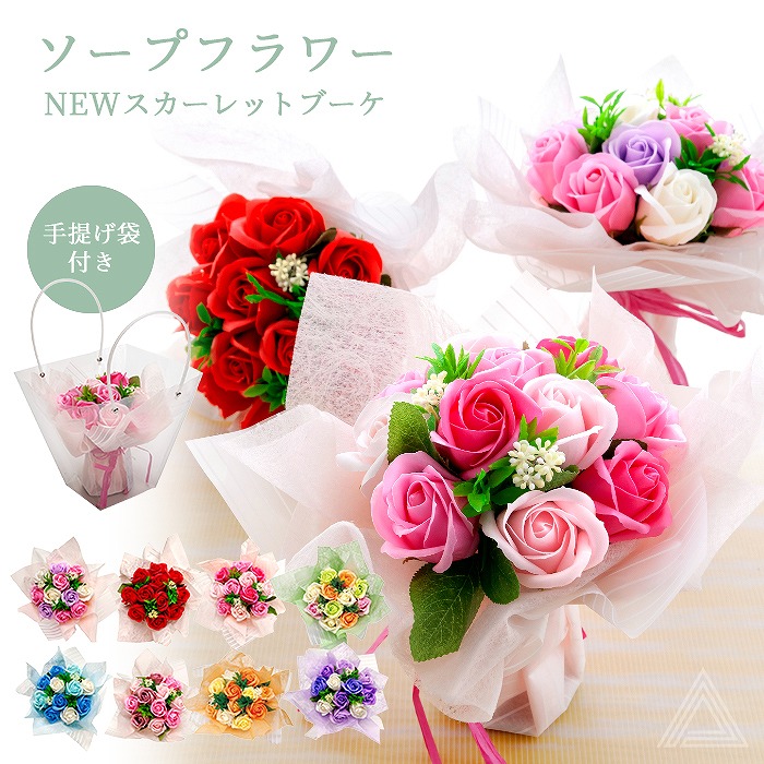 送料無料 プレゼント 花 ソープフラワー NEWスカーレットブーケ 手提げ袋付き スタンドタイプ お悔み お供え 卒業式 ブーケ 花束 ソープ 記念日 結婚 誕生日 母の日  退職祝い フラワーギフトsf-fdc3nscr