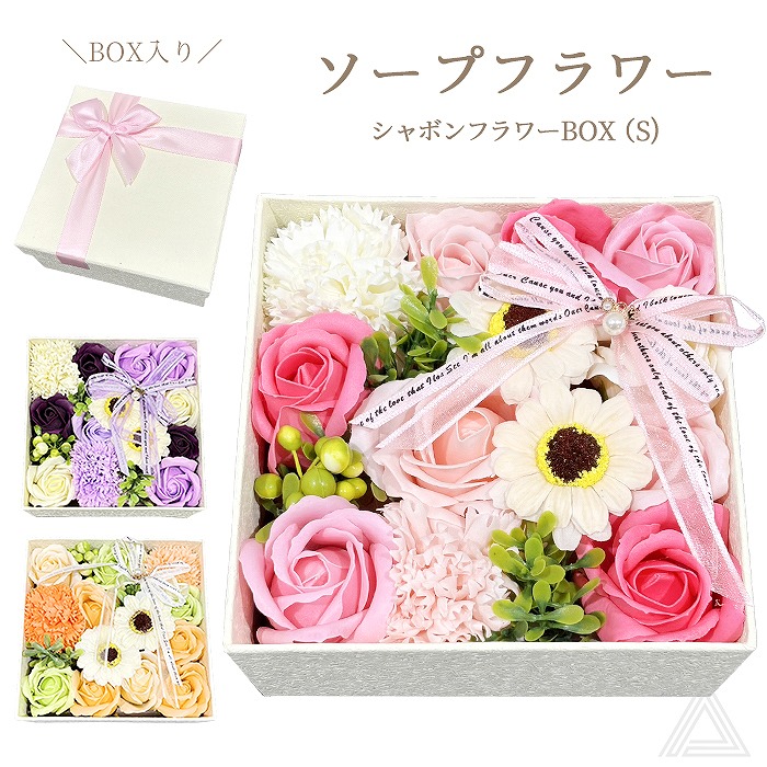 ソープフラワー プレゼント 花 ボックス入り 3色 シャボンフラワーBOX(S)  ギフトボックス 枯れない花 そのまま飾れる 入学式 卒業式 誕生日 母の日 退職祝い フラワーギフト 可愛い おしゃsf-gm-3578