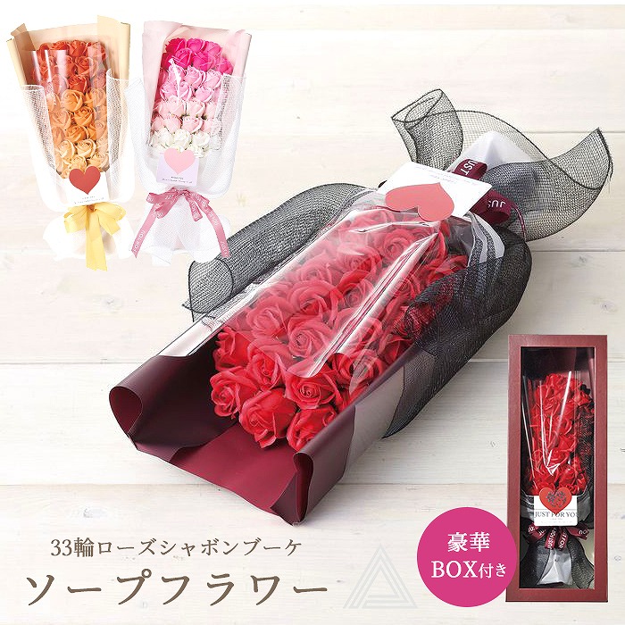 【送料無料】ソープフラワー ブーケ プレゼント 33輪ローズシャボンブーケBOX付 ビッグブーケ 花束 ボックス付き  母の日 入学式 ギフト プレゼント 枯れない花 バラ ソープ フラワー 誕生日sf-gm-3595