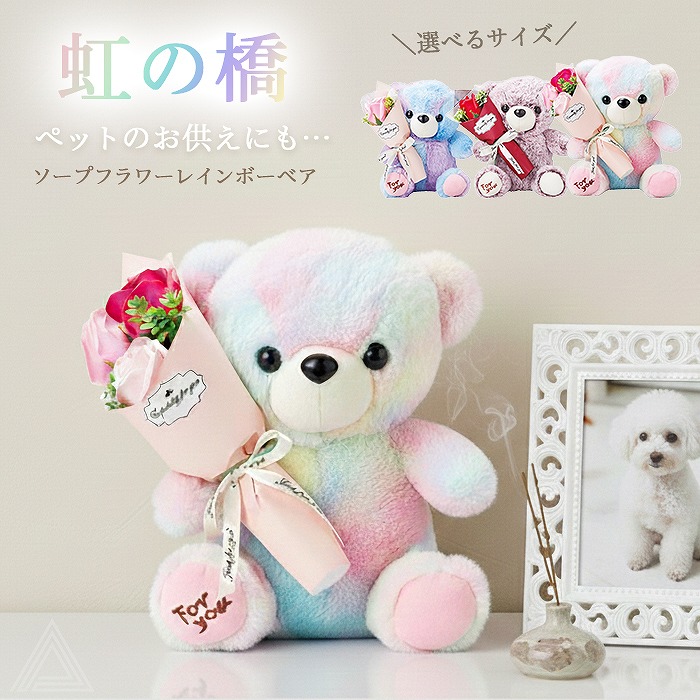 ソープフラワー くま ぬいぐるみ テディベア 人形 花 プレゼント 虹の橋 シャボン3輪抱っこレインボーベア S M 虹色 クリスマス 出産祝い 卒業式 誕生日 母の日 退職祝い おしゃれ 可愛いsf-gm-4757