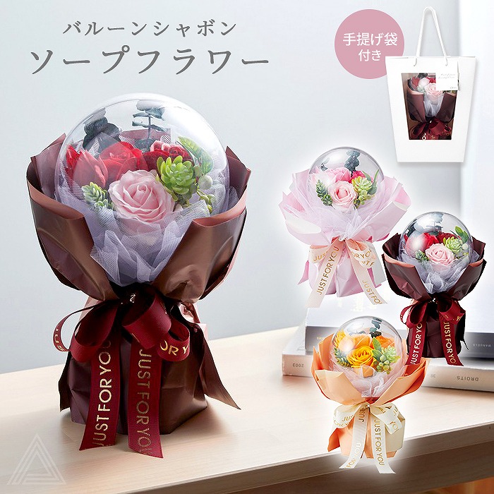 ソープフラワー ブーケ 花束 プレゼント 花 バルーンシャボンフラワー ラグジュアリー ローズ スタンディング スタンドブーケ ソープブーケ 枯れない花 成人式 入学式 卒業式 誕生日 母の日 退職祝sf-gm-4839