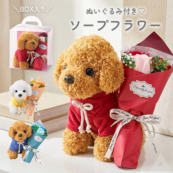 ソープフラワー プレゼント 花  3輪ブーケドッグ 犬 ぬいぐるみ クリアボックス入り トイプードル 入学式 卒業式 ブーケ 花束 ソープ 誕生日 母の日 退職祝い ペットお供え ペットお悔やみ おしsf-gm-5746