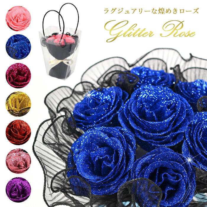 【4月再入荷予定】グリッターローズ ブーケ プレゼント 花 クリアバッグ付き アーティフィシャルフラワー 卒業式 入学式 成人式 花束 誕生日 母の日 結婚式 結婚記念日 おしゃれ 大人 高級感 インsf-gm-5938