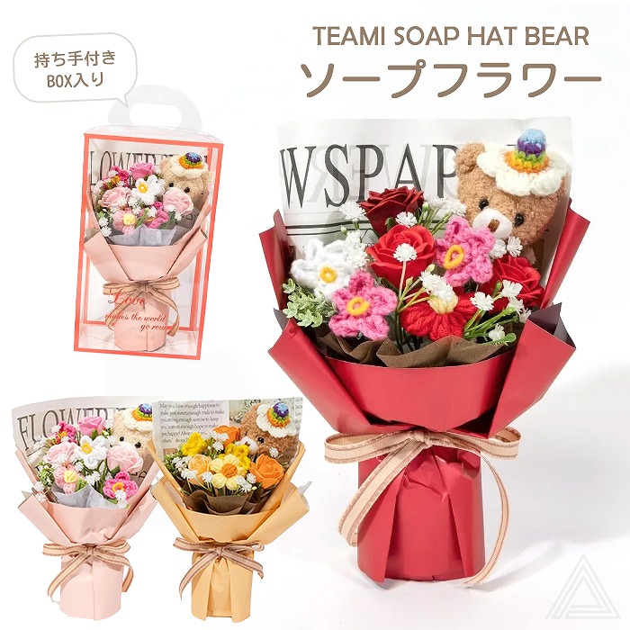 ソープフラワー くま  プレゼント 花 手編み TEAMI SOAP HAT BEAR 手編みソープハットベアー クリアボックス入り 入学式 卒業式 ブーケ 花束 ソープ 誕生日 母の日 退職祝い フsf-kuha-24180