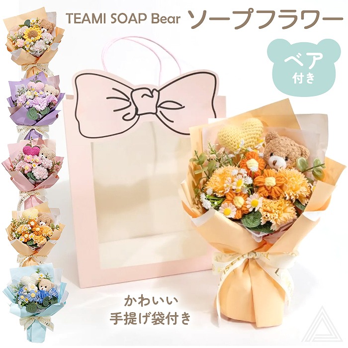 ソープフラワー くま プレゼント 花  手編み  ベアソープ TEAMI SOAP Bear ハート リボン紙袋付き 入学式 卒業式 ブーケ 花束 ソープ 誕生日 母の日 退職祝い フラワーギフト おsf-kuha-24200