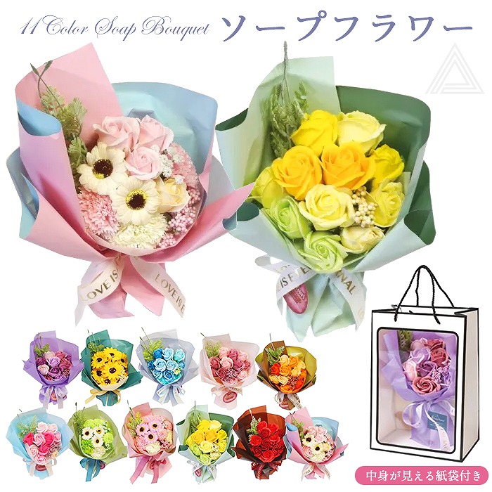 送料無料 プレゼント 花 ソープフラワー ブーケ 花束 11色 手提げ紙袋付き 11カラーソープブーケ 入学式 卒業式 誕生日 母の日 退職祝い フラワーギフト おしゃれ 可愛い ホワイトデー ガーベsf-kuso-19085