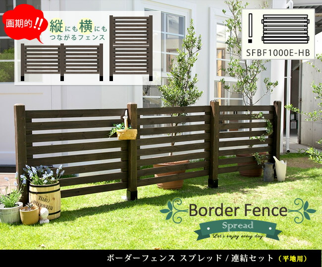 住まいスタイル ボーダーフェンス スプレッド（連結セット/平地用）【送料無料 フェンス 木製フェンス ウッドフェンス 天然木製 ガーデンフェンス ガーデニング 枠 柵 仕切り 目隠し 境目 クラシカルsfbf1000e-hb