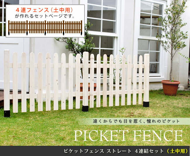 住まいスタイル ピケットフェンス ストレート 土中４連結セット 【送料無料 フェンス 木製フェンス ピケフェンス 天然木製 ガーデンフェンス ガーデニング 枠 柵 仕切り 目隠し 境目 クラシカル アsfps1200-4ub