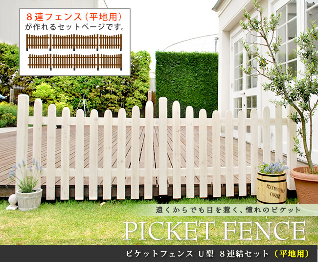 住まいスタイル ピケットフェンス Ｕ型 平地８連結セット 【送料無料 フェンス 木製フェンス ピケフェンス 天然木製 ガーデンフェンス ガーデニング 枠 柵 仕切り 目隠し 境目 クラシカル アンティsfpu1200-8hb