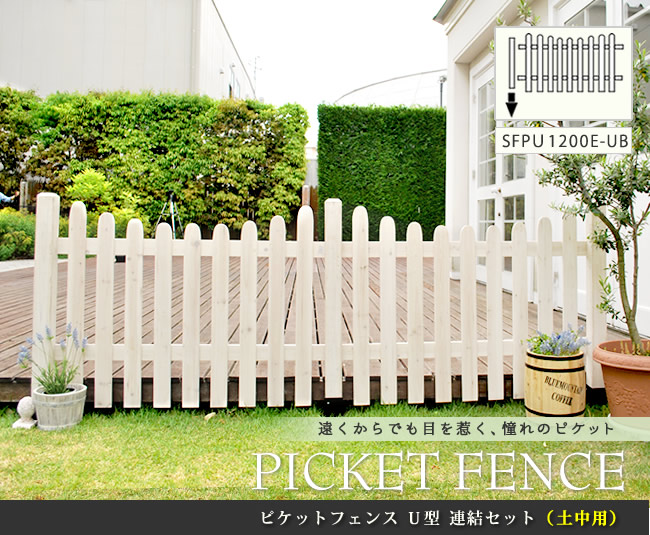 住まいスタイル ピケットフェンスＵ型連結セット（土中用）【送料無料 フェンス 木製フェンス ピケフェンス 天然木製 ガーデンフェンス ガーデニング 枠 柵 仕切り 目隠し 境目 クラシカル アンティーsfpu1200e-ub