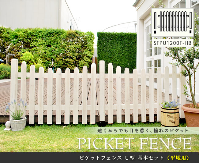 住まいスタイル ピケットフェンスＵ型基本セット（平地用）【送料無料 フェンス 木製フェンス ピケフェンス 天然木製 ガーデンフェンス ガーデニング 枠 柵 仕切り 目隠し 境目 クラシカル アンティーsfpu1200f-hb