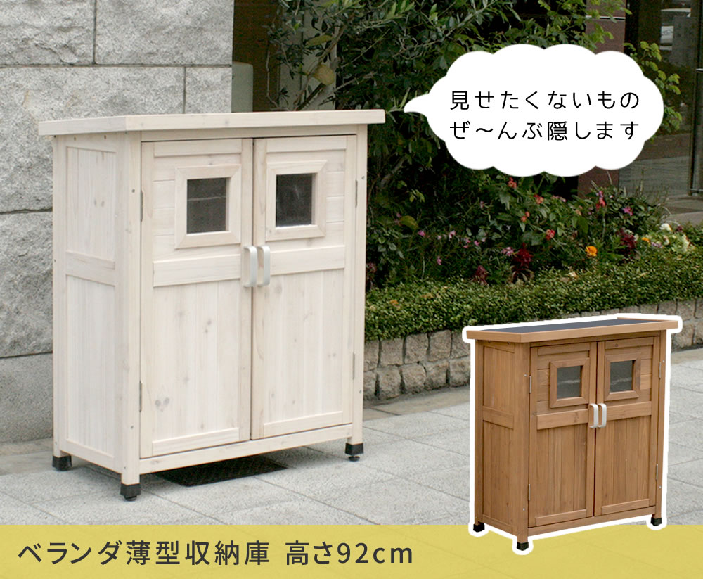 住まいスタイル ベランダ薄型収納庫920 SPG-002 送料無料 収納 木製 北欧 物置 屋外 組み立て式 組立式 ガーデニング 園芸spg-002