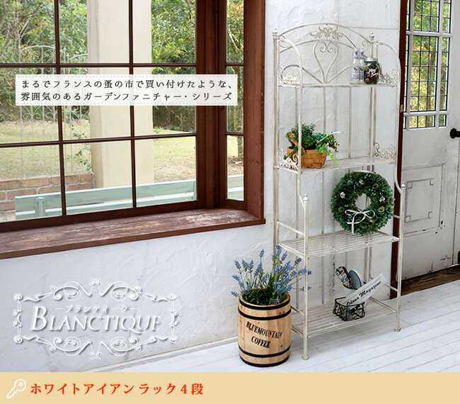 住まいスタイル ブランティーク ホワイトアイアンラック 4段 【送料無料 簡単組立 4段 アンティーク モダン スタイリッシュ シンプル シェルフ ラック ハンガー インテリア 家具 天然 おしゃれspl-6619wht