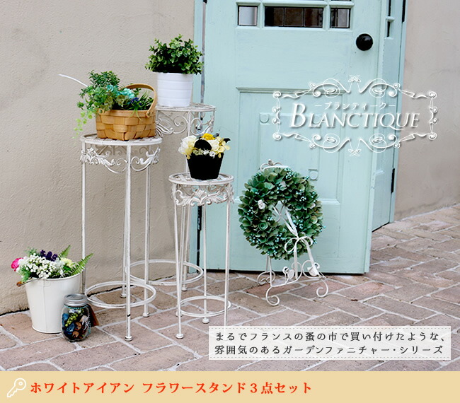 住まいスタイル ブランティーク ホワイトアイアンフラワースタンド 3点セット【送料無料 簡単組立 アンティーク モダン スタイリッシュ シンプル フラワースタンド 花台 プランター ガーデン インテリspl-6623wht