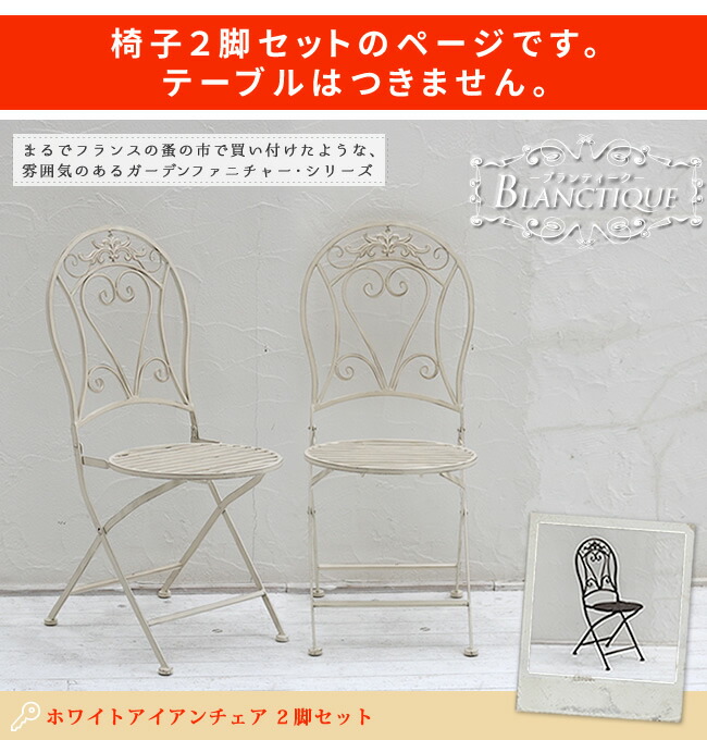住まいスタイル ブランティーク ホワイトアイアンチェア 2脚セット<br>【送料無料 ガーデンテーブル テラス 庭 ウッドデッキ 椅子 アンティーク クラシカル イングリッシュガーデン ファニチャーspl-6627-2p