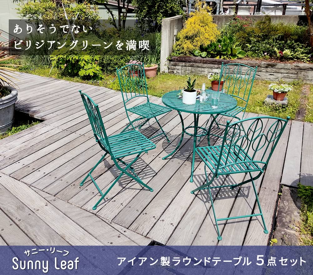 住まいスタイル アイアン製ラウンドテーブル5点セット 「Sunny Leaf（サニーリーフ）」 SPL-9000C-5PSspl-9000c-5ps