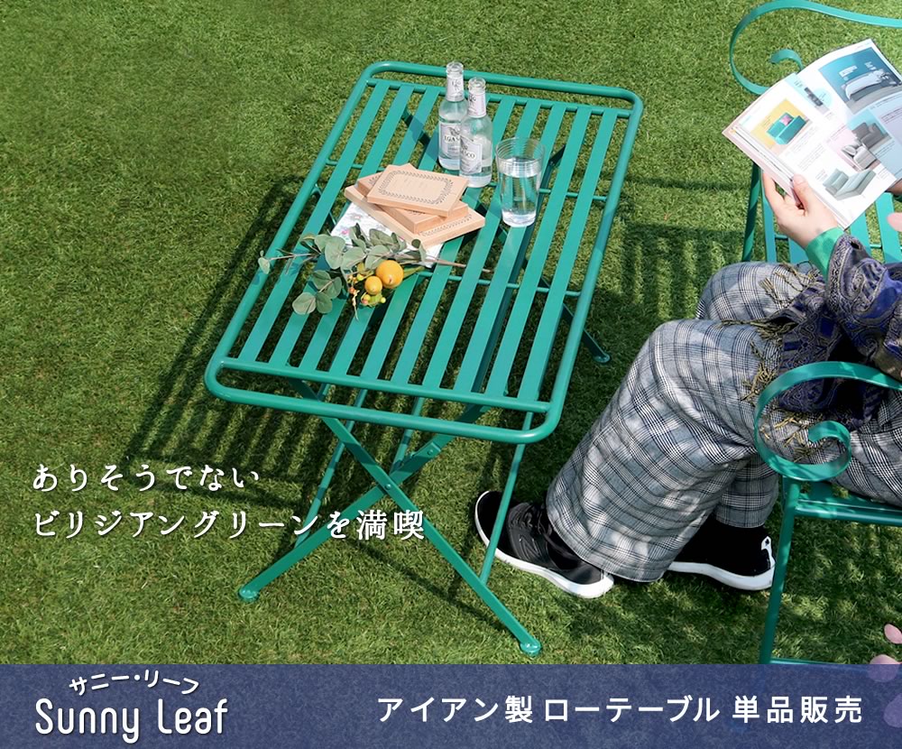 住まいスタイル アイアン製ローテーブル単品販売 「Sunny Leaf（サニーリーフ）」 SPL-9003spl-9003
