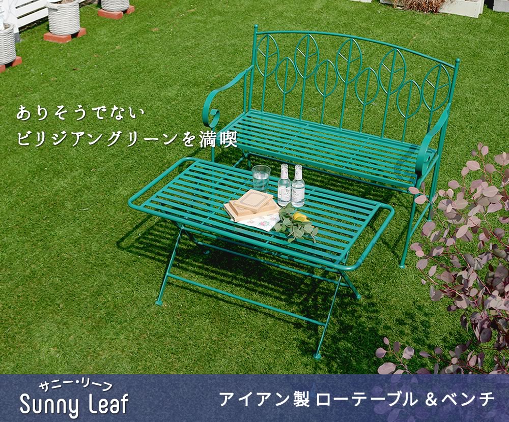 住まいスタイル アイアン製ローテーブル＆ベンチセット 「Sunny Leaf（サニーリーフ）」 SPL-9003B-2PSspl-9003b-2ps
