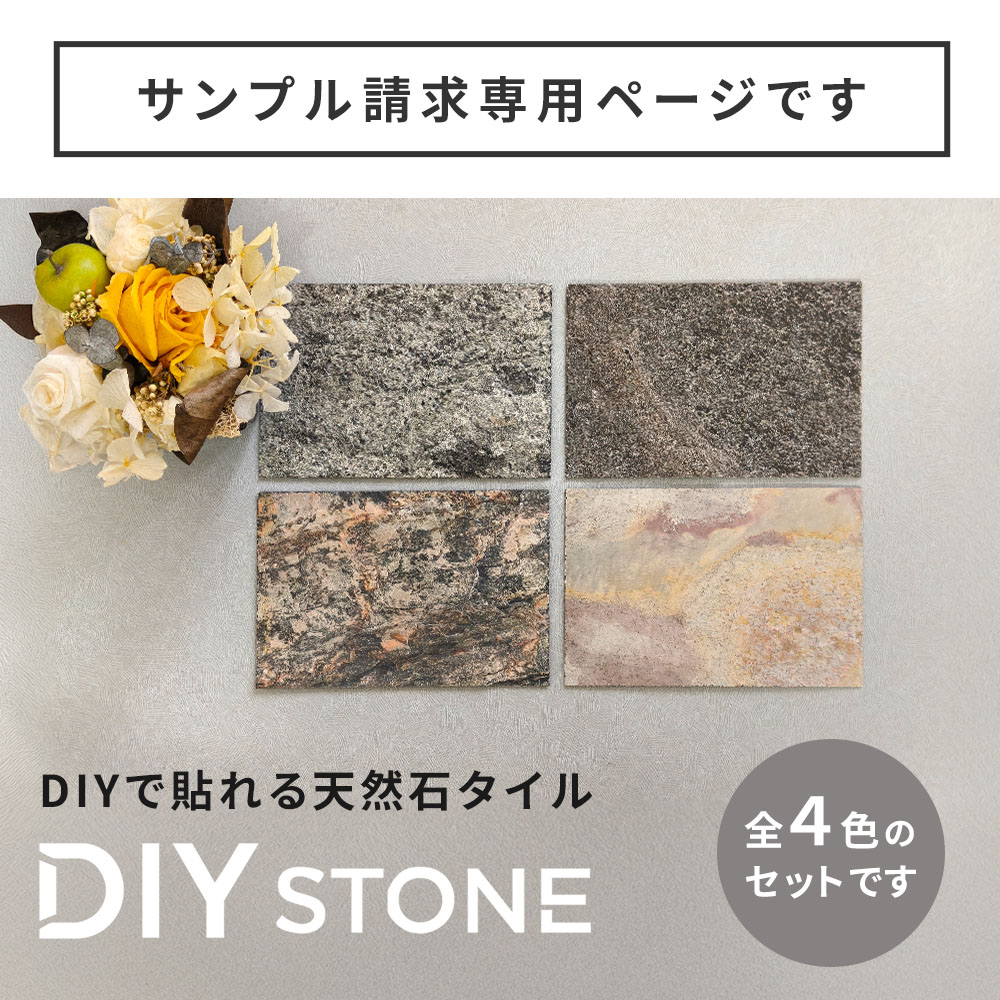 住まいスタイル 「DIY Stone」 DIYで貼れる天然石タイル サンプルセット STN-SM<br>カットサンプル 色見本 壁材 壁 ウォール 床 石 タイル ストーンスタイル パネル スタイルstn-sm