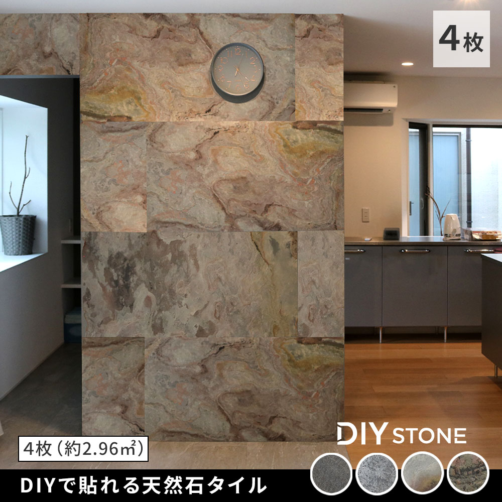 住まいスタイル 「DIY Stone」 DIYで貼れる天然石タイル 122×61cm (2.97ｍ2） 4枚セット STN0612-4P<br>壁材 壁 ウォール 床 石 タイル ストーンスタイル パstn0612-4p