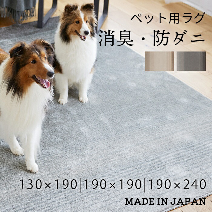 【日本製】消臭 ペット用ラグ ラグ 130×190 190×190 190×240 犬 猫 ネコ ねこ ふわふわ 防ダニ 滑り止め 遊び毛防止 床暖房対応 シンプル モダン おしゃれ リビング プレゼsumi-131-39800