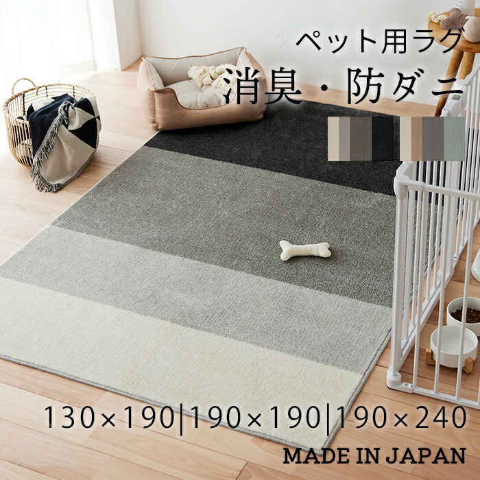 【日本製】消臭 ペット用ラグ ラグ 130×190 190×190 190×240 シンプル 北欧 犬 猫 ネコ ねこ ふわふわ 防ダニ 滑り止め 遊び毛防止 床暖房対応 シンプル モダン おしゃれsumi-131-39819
