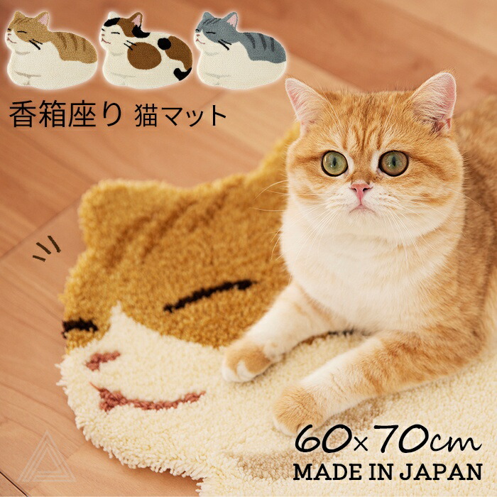 【日本製】香箱座り 猫マット ネコ 60x70cm  猫 ねこ ミニマット ふわふわ マット 猫柄 猫雑貨 防ダニ 滑り止め コウバコスワリ 可愛い マルチマット チャトラ サバトラ ミケ 三毛猫 茶sumi-143-00826