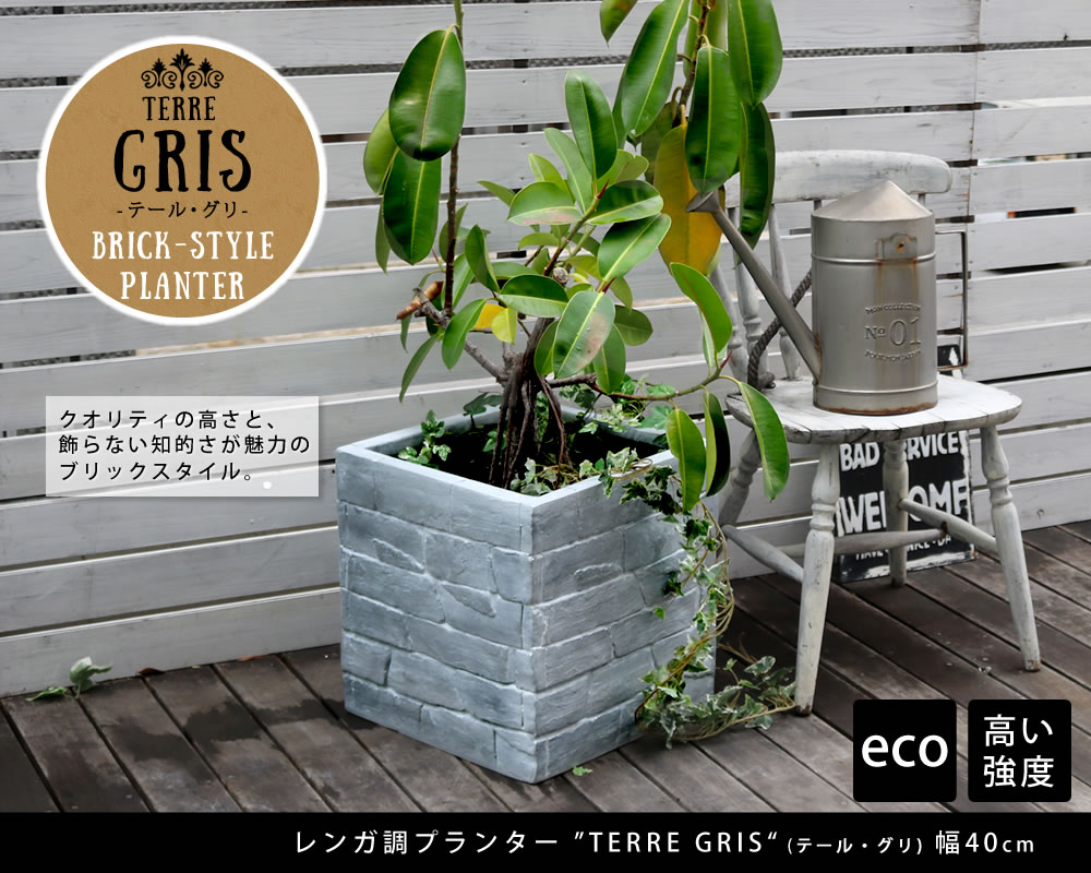 住まいスタイル レンガ調プランター TERRE GRIS（テール・グリ） 幅40【鉢 鉢カバー プランター カバー ガーデニング 水抜き穴 レンガ花壇 おしゃれ 北欧 ナチュラル アメリカン 庭 ベラter-gr400