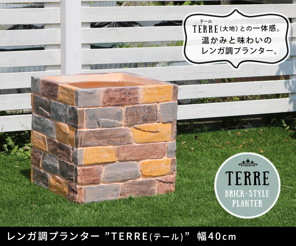 住まいスタイル レンガ調プランター terre（テール） 幅40ter-pl400